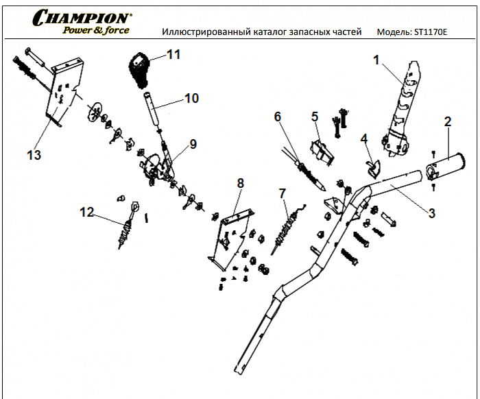 2 ДЕТАЛИ УПРАВЛЕНИЯ | СНЕГОУБОРЩИК CHAMPION ST1170E