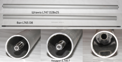 Штанга ниж. в сб, L750, D28, вал L765, D8, 9 шлиц+квадрат 7х7. Т 33.43.52