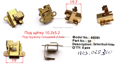 Щеткодержатель,LD215-023