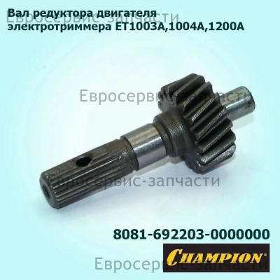 Вал редуктора двигателя ET1003A, ET1200A (L-48мм, Z-17), CHAMPION(IGP) 8081-692203-0000000